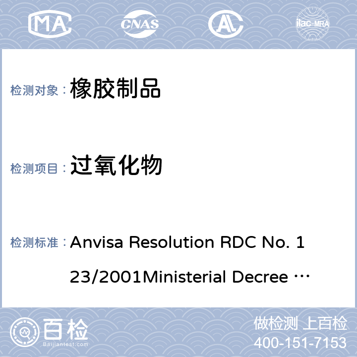 过氧化物 与食品接触的橡胶制品的技术法规 包装材料卫生规范，适用于接触食品或个人使用的容器和餐具 Anvisa Resolution RDC No. 123/2001Ministerial Decree of 21/03/1973