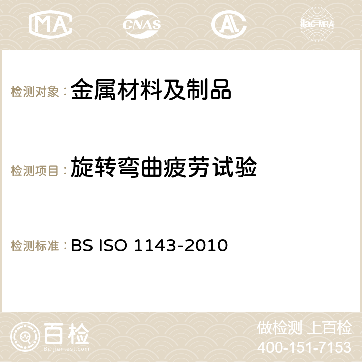 旋转弯曲疲劳试验 金属材料-旋转弯曲疲劳试验 BS ISO 1143-2010