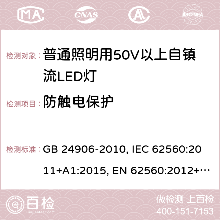 防触电保护 普通照明用50V以上自镇流LED灯 安全要求 GB 24906-2010, IEC 62560:2011+A1:2015, EN 62560:2012+A1:2015+A11:2019, AS/NZS 62560:2017+A1:2019, UL 1993:2017 7