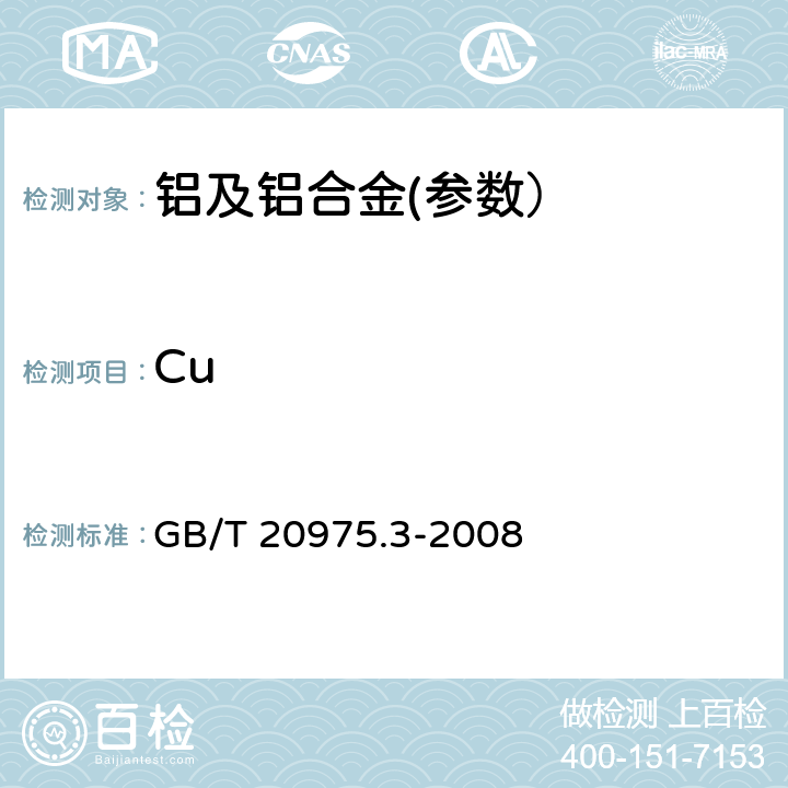 Cu 鋁及鋁合金化學分析方法　第3部分: 銅含量的測定 GB/T 20975.3-2008