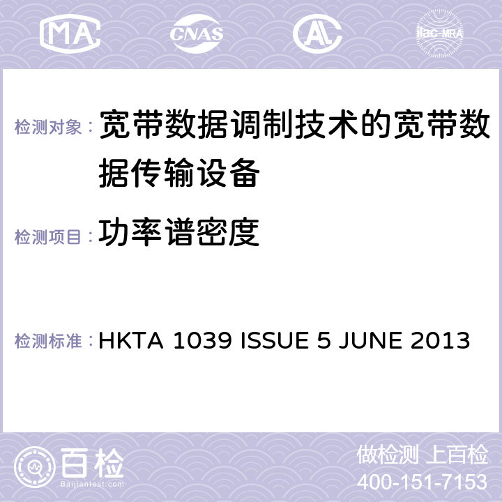 功率譜密度 寬帶數據調制技術的寬帶數據傳輸設備的技術要求和測試方法 HKTA 1039 ISSUE 5 JUNE 2013