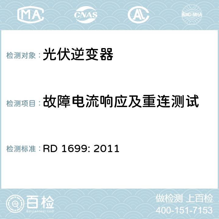 故障电流响应及重连测试 西班牙皇家法令 RD 1699: 2011 6.6.2.2.3