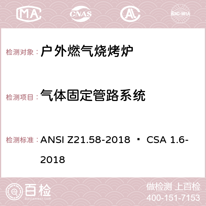 气体固定管路系统 ANSI Z21.58-20 室外用燃气烤炉 18 • CSA 1.6-2018 4.4