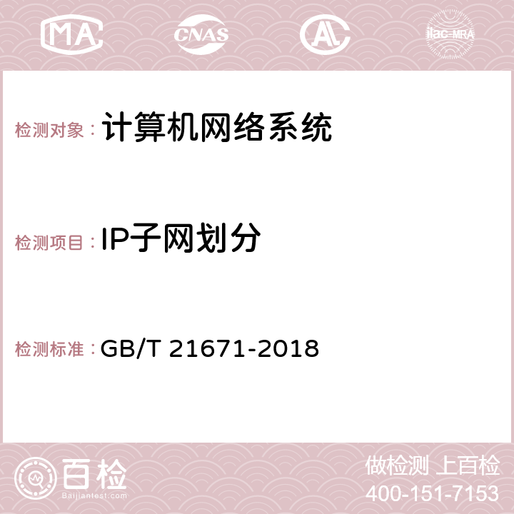 IP子网划分 基于以太网技术的局域网(LAN)系统验收测试方法 GB/T 21671-2018 6.1.1