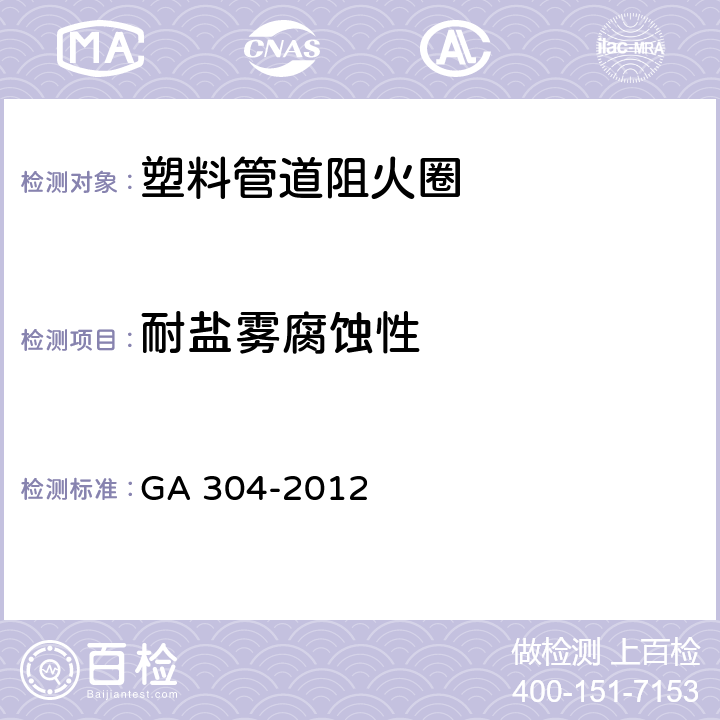 耐盐雾腐蚀性 《塑料管道阻火圈》 GA 304-2012 （6.4）