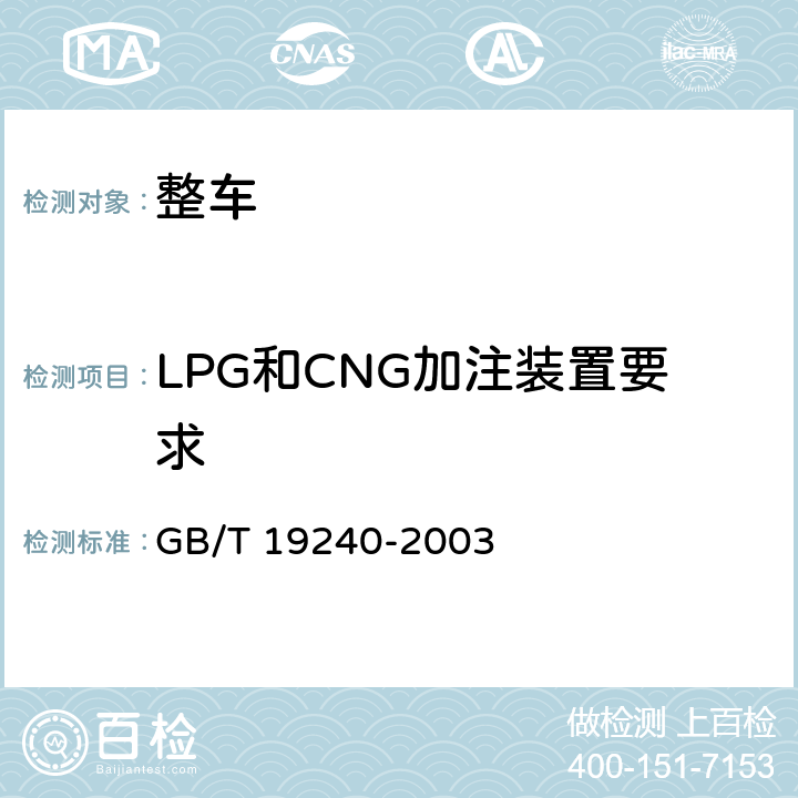 LPG和CNG加注装置要求 GB/T 19240-2003 压缩天然气汽车专用装置的安装要求