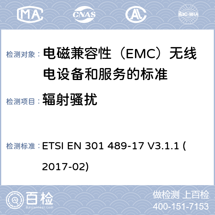 辐射骚扰 电磁兼容性（EMC）无线电设备和服务标准;第17部分：具体条件宽带数据传输系统;统一标准涵盖基本要求指令2014/53 / EU第3.1（b）条 ETSI EN 301 489-17 V3.1.1 (2017-02) 参考标准 ETSI EN 301 489-1 V2.1.1 (2017-02) 8.2 章节