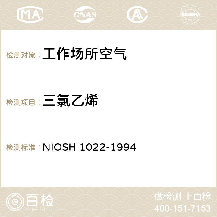 三氯乙烯 三氯乙烯气相色谱法 NIOSH 1022-1994
