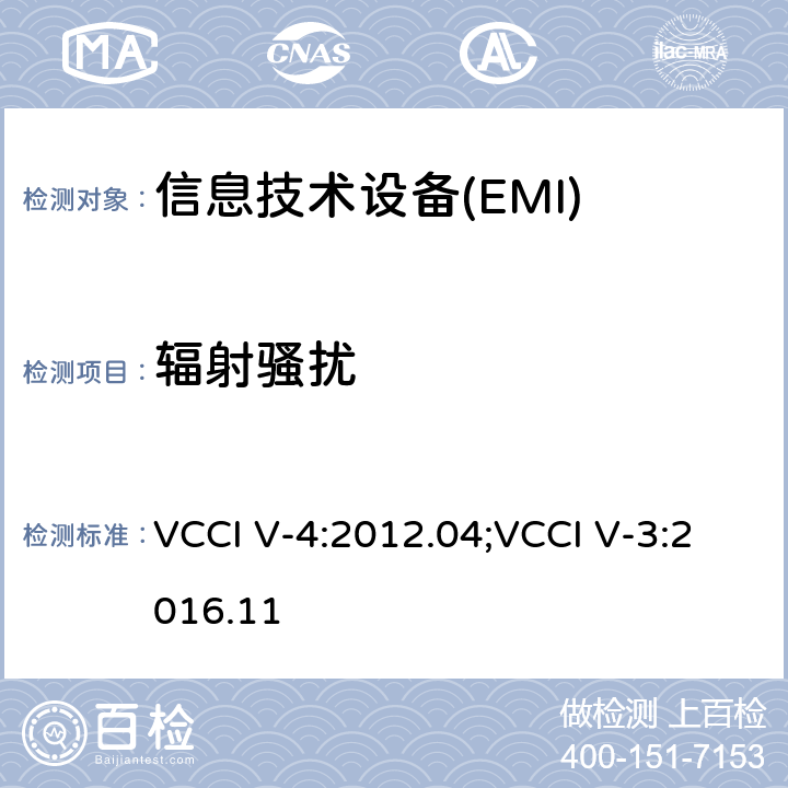 辐射骚扰 信息技术设备（包括数字设备）限值和测试方法 VCCI V-4:2012.04;VCCI V-3:2016.11 6.5