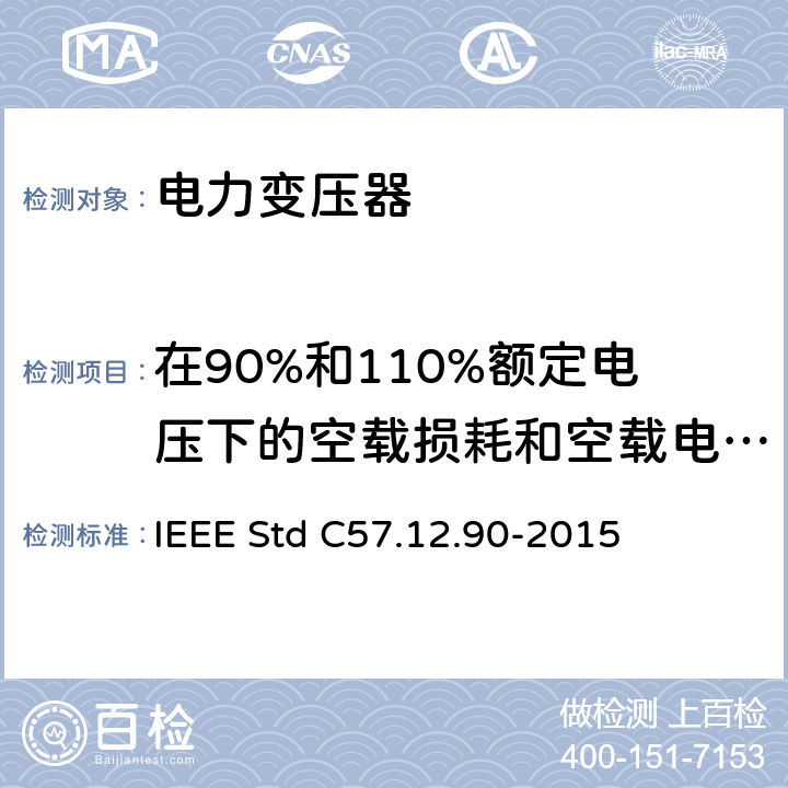 在90%和110%额定电压下的空载损耗和空载电流测量 液浸式配电、电力和调压变压器试验导则 IEEE Std C57.12.90-2015 8