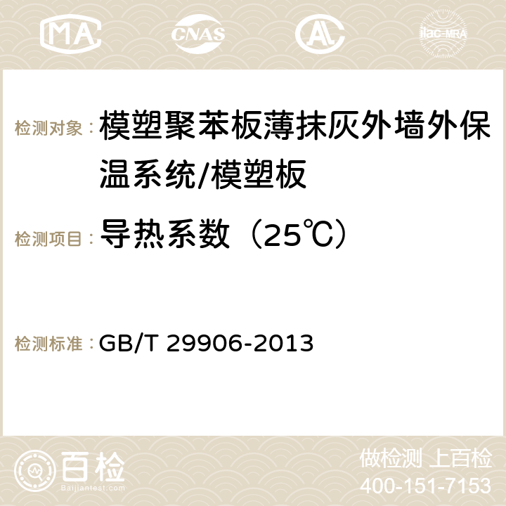 导热系数（25℃） 《模塑聚苯板薄抹灰外墙外保温系统材料》 GB/T 29906-2013 （6.5.3）