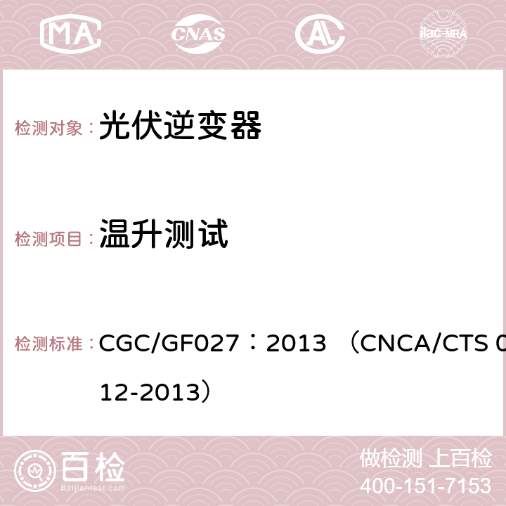 温升测试 并网光伏微型逆变器技术要求和测试方法 CGC/GF027：2013 （CNCA/CTS 0012-2013） 6.5