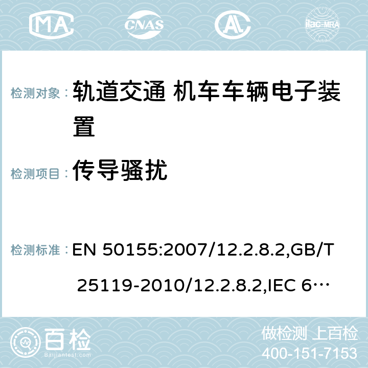 传导骚扰 轨道交通 机车车辆电子装置 EN 50155:2007/12.2.8.2,GB/T 25119-2010/12.2.8.2,IEC 60571:2012/12.2.9.2,JIS E5006-2017/ 12.2.9.2