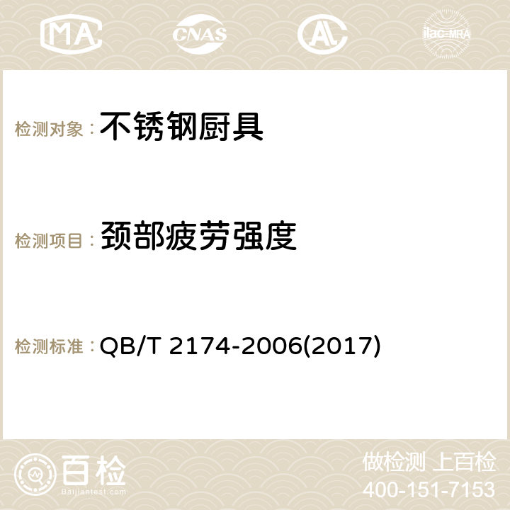 颈部疲劳强度 不锈钢厨具 QB/T 2174-2006(2017) 7.9