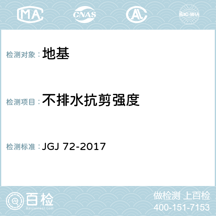 不排水抗剪强度 高层建筑岩土工程勘察规程 JGJ 72-2017