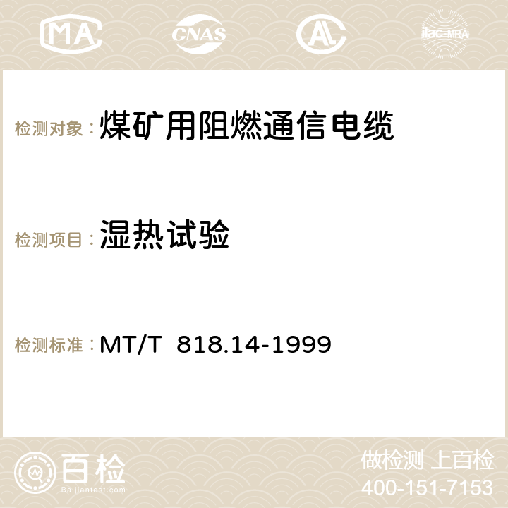 湿热试验 煤矿用阻燃电缆 第3单元： 煤矿用阻燃通信电缆 MT/T 818.14-1999 表10/表10