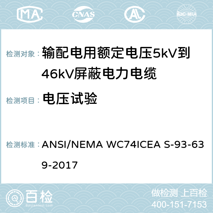 电压试验 输配电用额定电压5kV到46kV屏蔽电力电缆 ANSI/NEMA WC74
ICEA S-93-639-2017 9.8.1