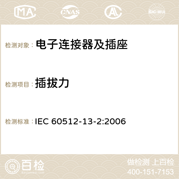 插拔力 电子设备用连接器 试验和测量 第13-2部分：机械操作试验 试验13b：插入和拔出力 IEC 60512-13-2:2006