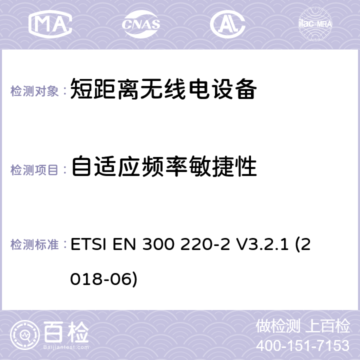 自适应频率敏捷性 在25 MHz至1 000 MHz频率范围内工作的短距离设备（SRD）; 第2部分：非指定无线电设备协调标准 ETSI EN 300 220-2 V3.2.1 (2018-06) 4.5.4