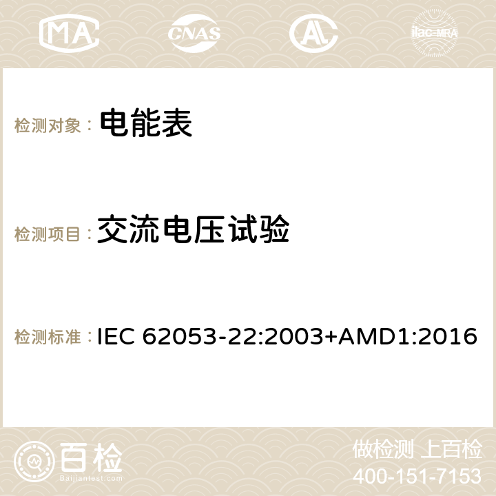 交流电压试验 交流电测量设备 特殊要求 第22部分：静止式有功电能表（0.2S级和0.5S级） IEC 62053-22:2003+AMD1:2016 7.4