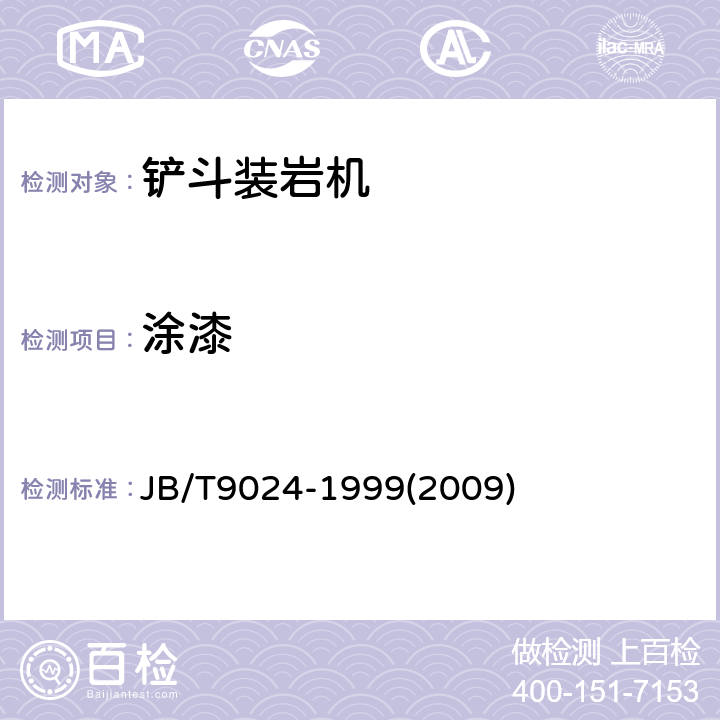 涂漆 铲斗装岩机 JB/T9024-1999(2009) 4.20/—
