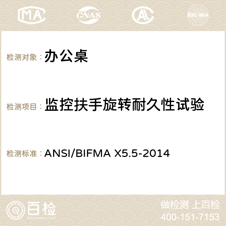 监控扶手旋转耐久性试验 办公桌/桌子测试 ANSI/BIFMA X5.5-2014 23