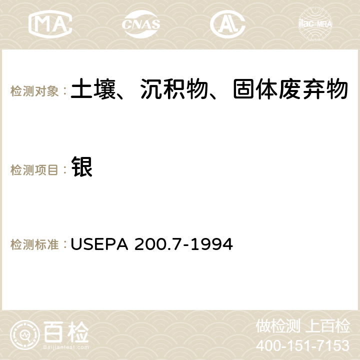 银 EPA 200.7-1994 电感耦合等离子体发射光谱法 
US