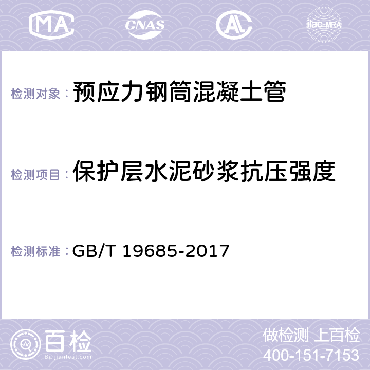 保护层水泥砂浆抗压强度 预应力钢筒混凝土管 GB/T 19685-2017 8.9