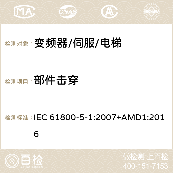 部件击穿 调速电气传动系统.第5-1部分:安全要求.电气、热和能量 IEC 61800-5-1:2007+AMD1:2016 5.2.3.6.4