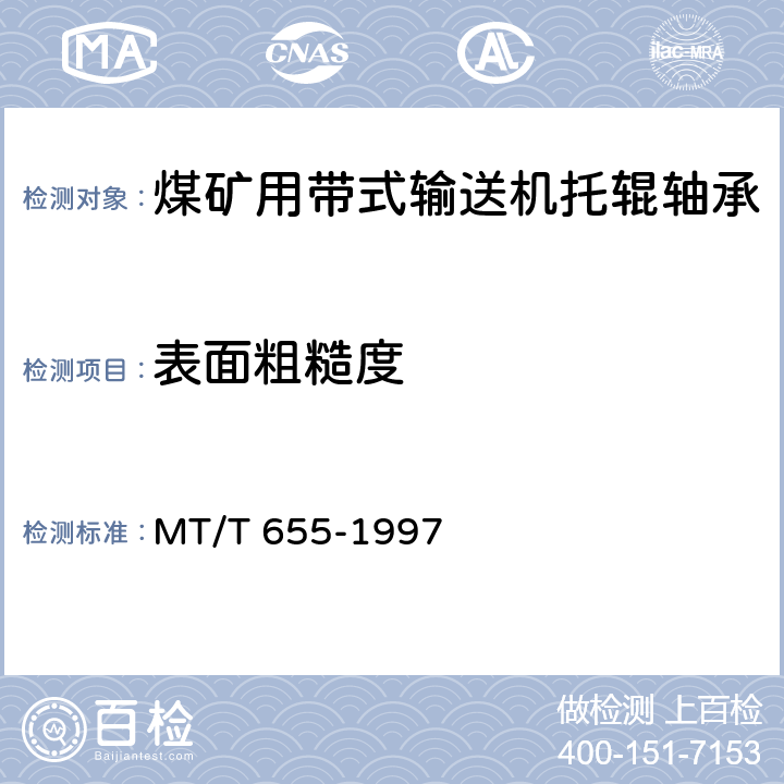 表面粗糙度 MT/T 655-1997 煤矿用带式输送机托辊轴承技术条件