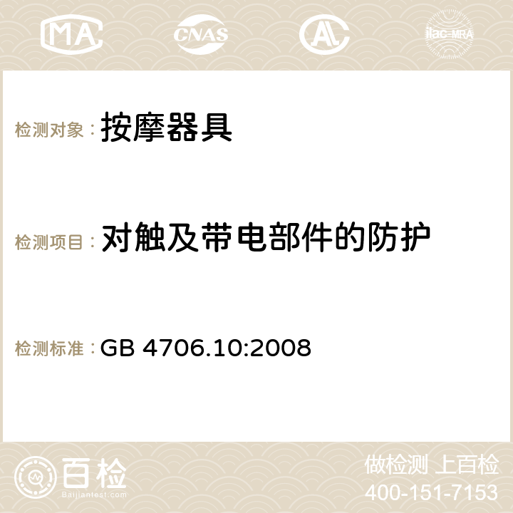 对触及带电部件的防护 家用和类似用途电器的安全 第2-32部分:按摩电器的特殊要求 GB 4706.10:2008 8