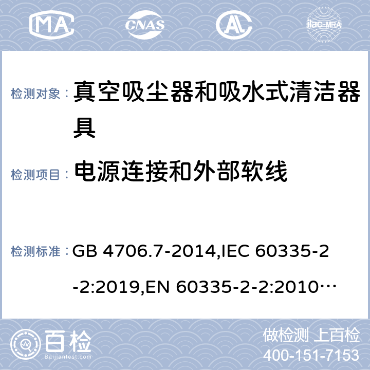 电源连接和外部软线 家用和类似用途电器的安全 真空吸尘器和吸水式清洁器的特殊要求 GB 4706.7-2014,
IEC 60335-2-2:2019,
EN 60335-2-2:2010 + A11:2012 + A1:2013,
AS/NZS 60335.2.2:2020,
BS EN 60335-2-2:2010 + A1:2013 25