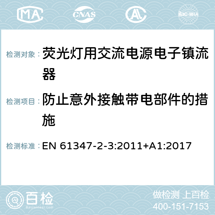 防止意外接触带电部件的措施 灯控装置 第2-3部分:荧光灯用交流电子镇流器的特殊要求 EN 61347-2-3:2011+A1:2017 8