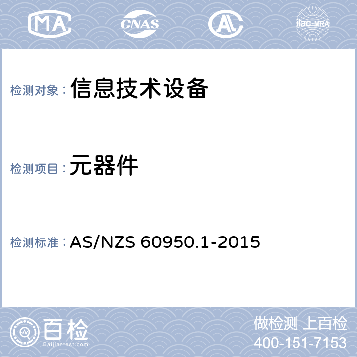 元器件 信息技术设备 安全 第1部分：通用要求 AS/NZS 60950.1-2015 1.5