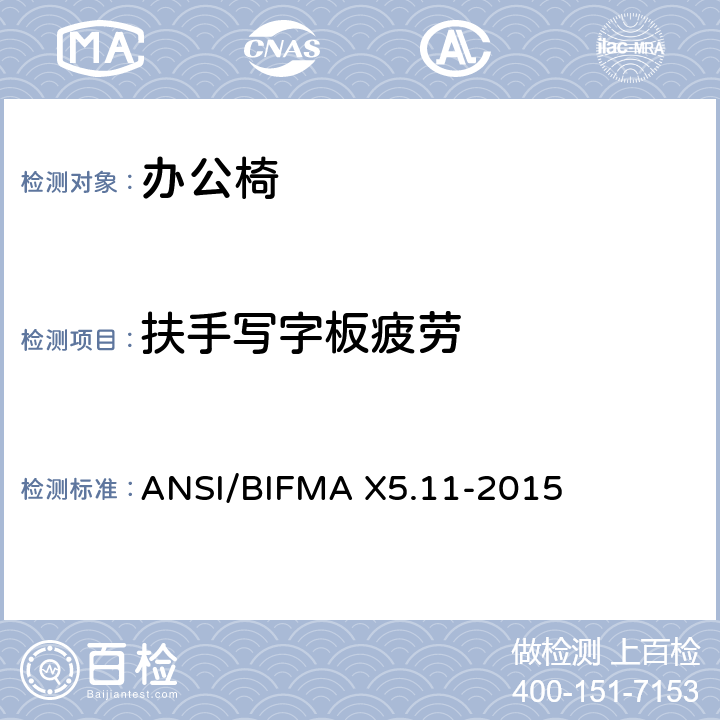 扶手写字板疲劳 ANSI/BIFMA X5.11-2015 大号办公椅 