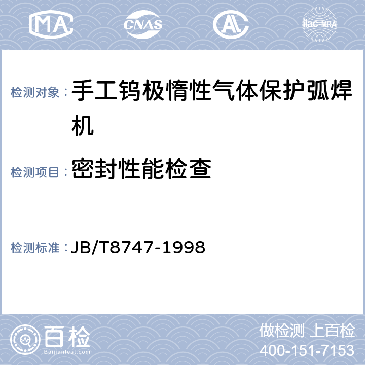 密封性能检查 手工钨极惰性气体保护弧焊机(TIG焊机)技术条件 JB/T8747-1998 8.8
