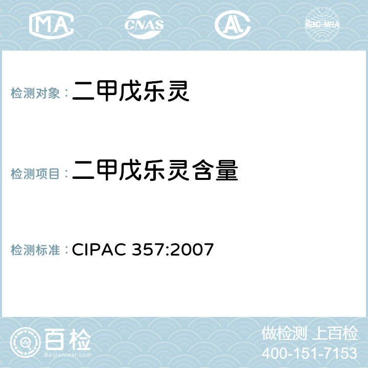 二甲戊乐灵含量 二甲戊乐灵 CIPAC 357:2007 3
