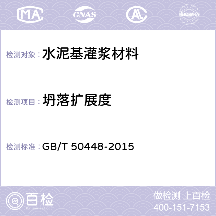 坍落扩展度 《水泥基灌浆材料应用技术规范》 GB/T 50448-2015 （A.0.4）