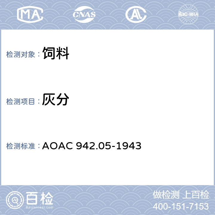 灰分 动物饲料中的灰分 AOAC 942.05-1943