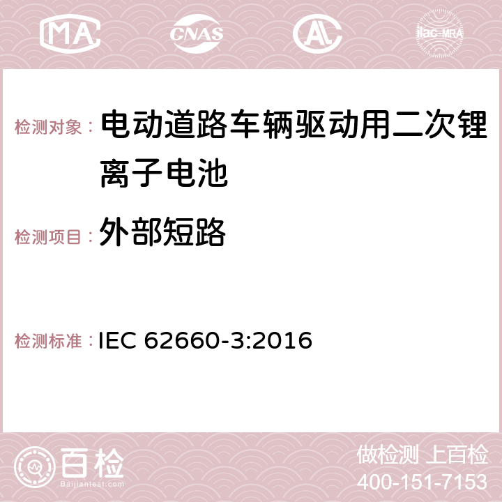 外部短路 电动道路车辆驱动用二次锂离子电池 第3部分：安全要求 IEC 62660-3:2016 6.4.1