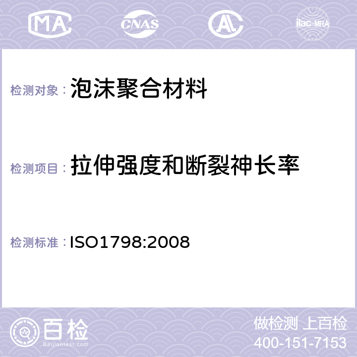 拉伸强度和断裂神长率 ISO 1798-2008 软质泡沫聚合材料 拉伸强度和断裂伸长率的测定