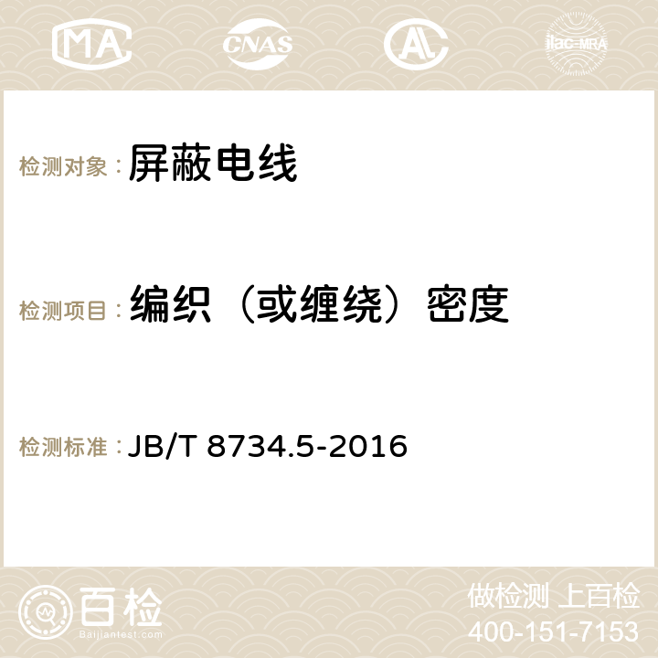 编织（或缠绕）密度 额定电压450/750V及以下聚氯乙烯绝缘电缆电线和软线 第5部分：屏蔽电线 JB/T 8734.5-2016 1.8