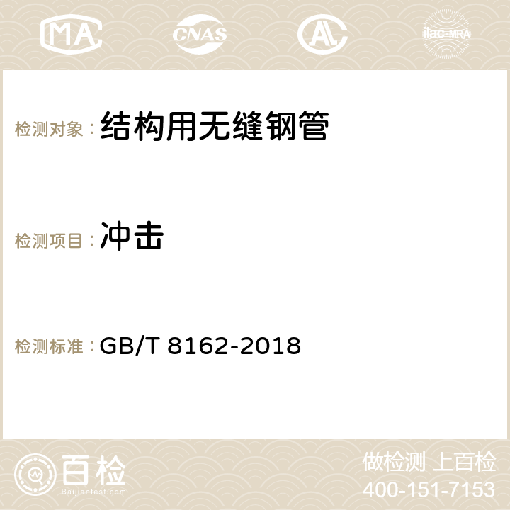 冲击 GB/T 8162-2018 结构用无缝钢管