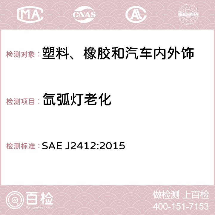 氙弧灯老化 SAE J2412:2015 应用可控辐照度氙弧灯装置对汽车内饰件进行加速暴露的试验方法 