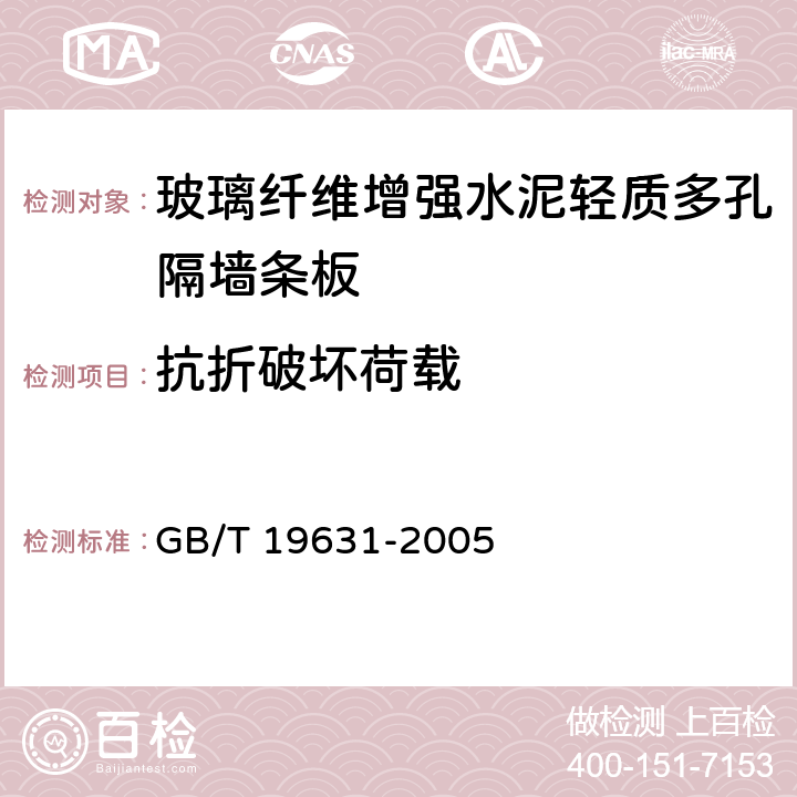 抗折破坏荷载 《玻璃纤维增强水泥轻质多孔隔墙条板》 GB/T 19631-2005 （6.3.3）