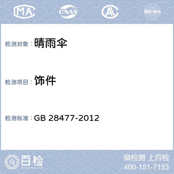 饰件 儿童伞安全技术要求 GB 28477-2012 5.9