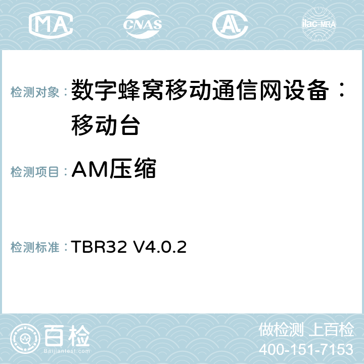 AM压缩 欧洲数字蜂窝通信系统GSM900、1800 频段基本技术要求之32 TBR32 V4.0.2 TBR32 V4.0.2
