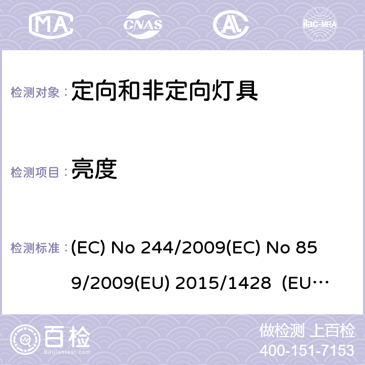 亮度 非定向家用型灯具 (EC) No 244/2009
(EC) No 859/2009
(EU) 2015/1428 (EU) No 874/2012 ANNEX III.2
