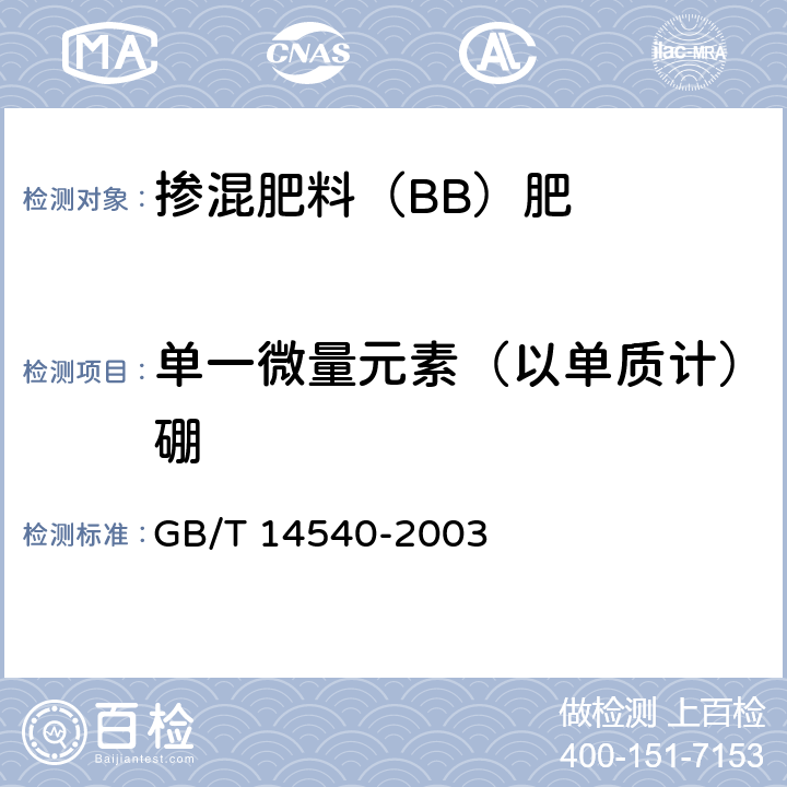 单一微量元素（以单质计）硼 复混肥料中铜、铁、锰、锌、硼、钼含量的测定 GB/T 14540-2003 3.8