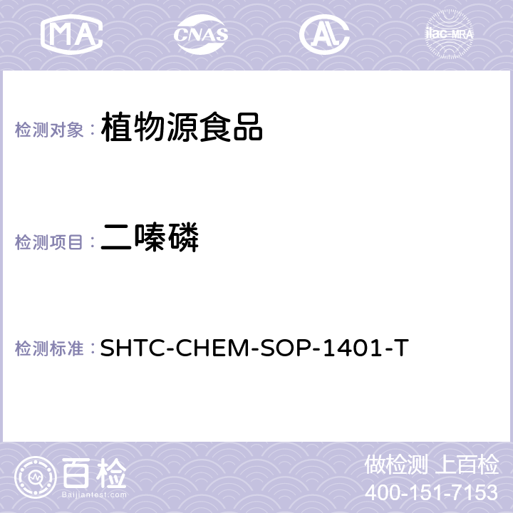 二嗪磷 茶叶中504种农药及相关化学品残留量的测定 气相色谱-串联质谱法和液相色谱-串联质谱法 SHTC-CHEM-SOP-1401-T